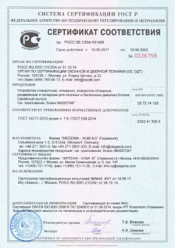 2017.06.18 Кимры - Устройства поворотные, откидные, поворотно-откидные Siegenia-Aubi KG. ГОСТ 30777-2012