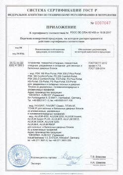 2017.06.19 Кимры - Приложение к сертификату Устройства поворотные, откидные, Siegenia-Aubi KG. ГОСТ 30777-2012