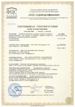 2019.04.04 Кимры - Устройства поворотные, откидные, поворотно-откидные, взломоустойчивые Mayer and CO Deschlage GmbH. ГОСТ 30777-2012