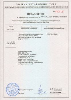 2019.08.12 Кимры - Приложение к сертификату профили поливинилхлоридные систем ВЕКА РУС. ГОСТ 30673-2013