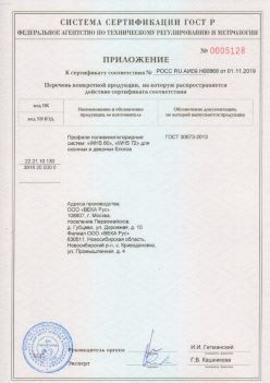 2019.11.01 Кимры - Приложение к сертификату профили поливинилхлоридные для оконных и дверных систем ВЕКА РУС. ГОСТ 30673-2013